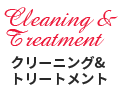 Cleaning&Treatment クリーニング&トリートメント
